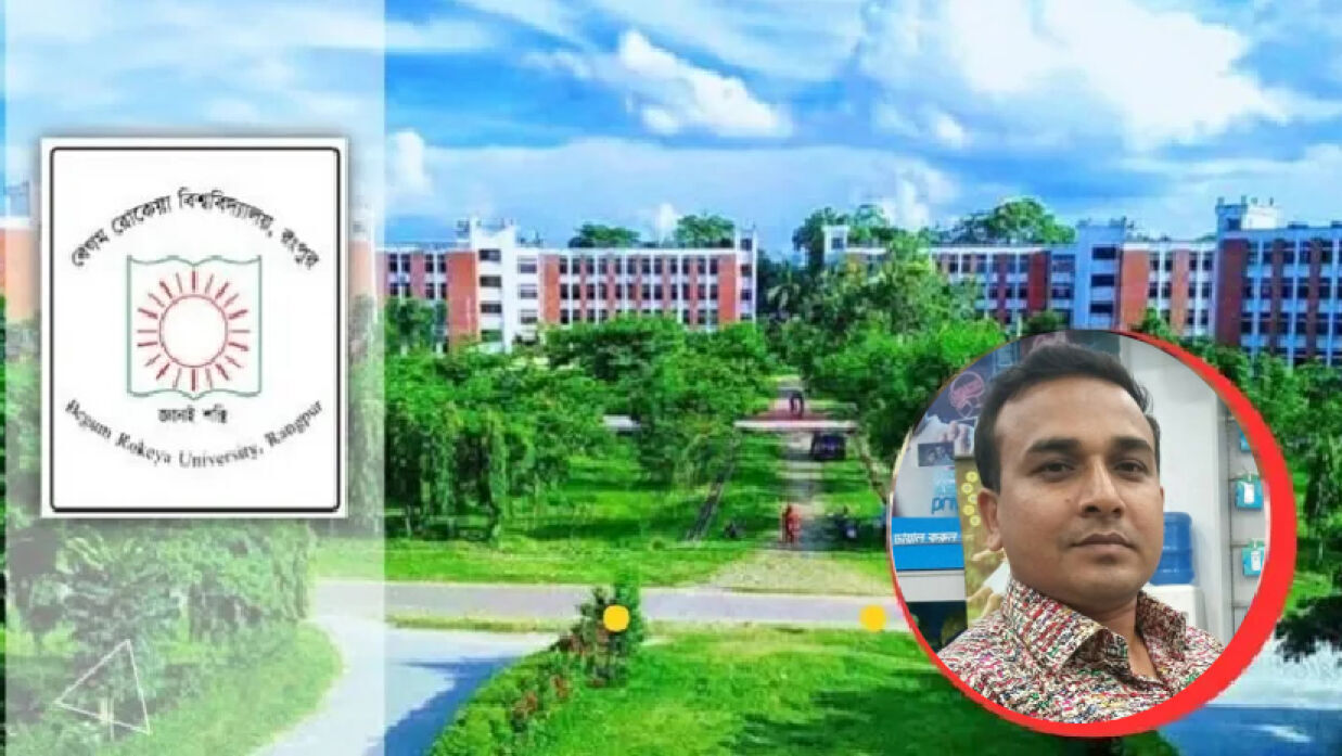 বেগম রোকেয়া বিশ্ববিদ্যালয় ও ড. তানজিউল ইসলাম