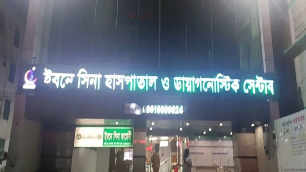 যশোর ইবনে সিনা হাসপাতাল