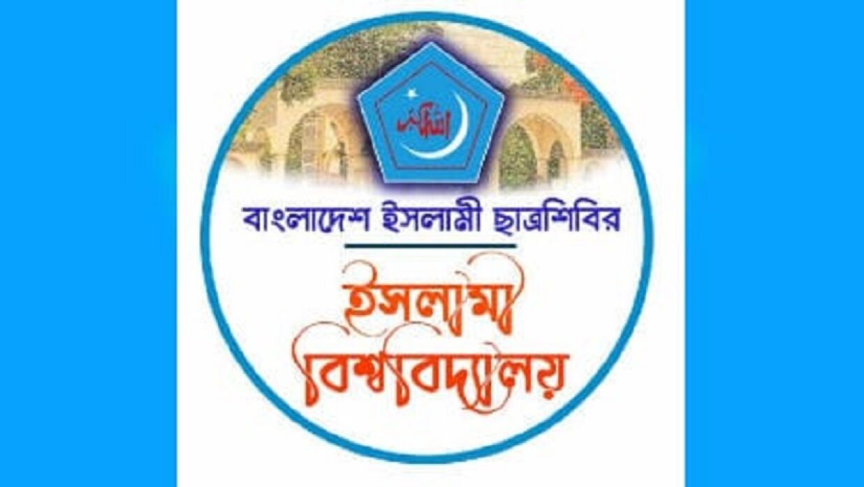 বিজ্ঞান উৎসব করবে ইসলামী ছাত্রশিবিরের ইসলামী বিশ্ববিদ্যালয় শাখা