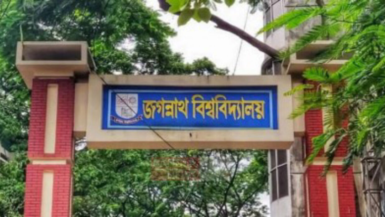 জগন্নাথ বিশ্ববিদ্যালয়