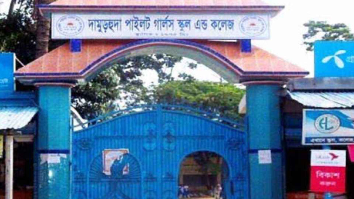 দামুড়হুদা পাইলট গার্লস স্কুল এ্যান্ড কলেজ