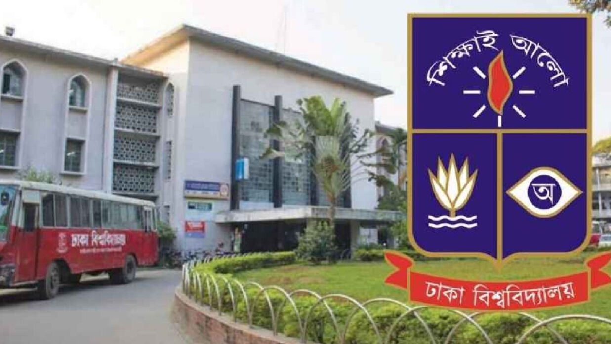 ঢাকা বিশ্ববিদ্যালয়