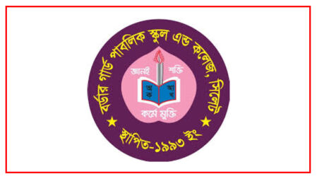 ২২ হাজার বেতনে চাকরি বর্ডার গার্ড পাবলিক স্কুল অ্যান্ড কলেজে, আবেদন সরাসরি-ডাকযোগে