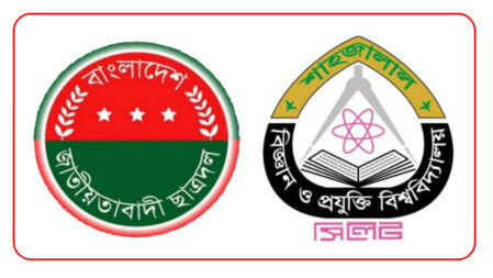 শৃঙ্খলা ভঙ্গের অভিযোগে শাবিপ্রবি ছাত্রদলের সভাপতি ও সম্পাদককে শোকজ