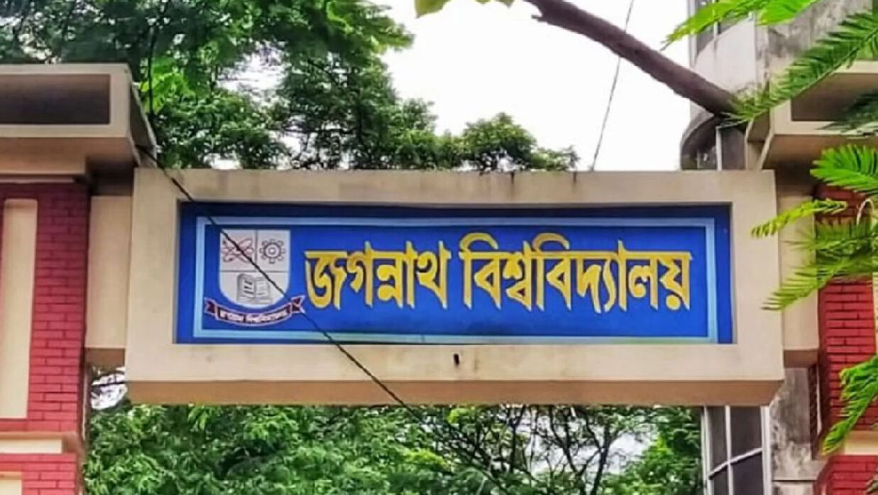 জগন্নাথ বিশ্ববিদ্যালয় (জবি)