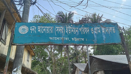 চট্টগ্রামের আনোয়ারা ইউনিয়ন পরিষদে চুরির ঘটনায় উদ্বেগ