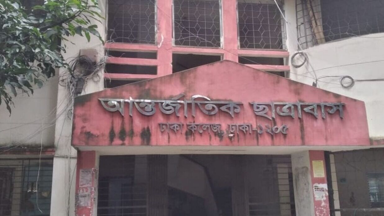 ঢাকা কলেজের আবাসিক ছাত্রাবাস