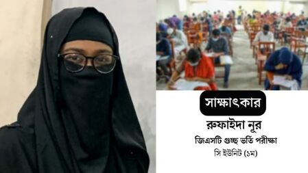 ১৯ বিশ্ববিদ্যালয়ের ভর্তি পরীক্ষায় প্রথম রুফাইদা, বললেন— ‘বাবা-মায়ের স্বাবলম্বী মেয়ে হতে চাই’