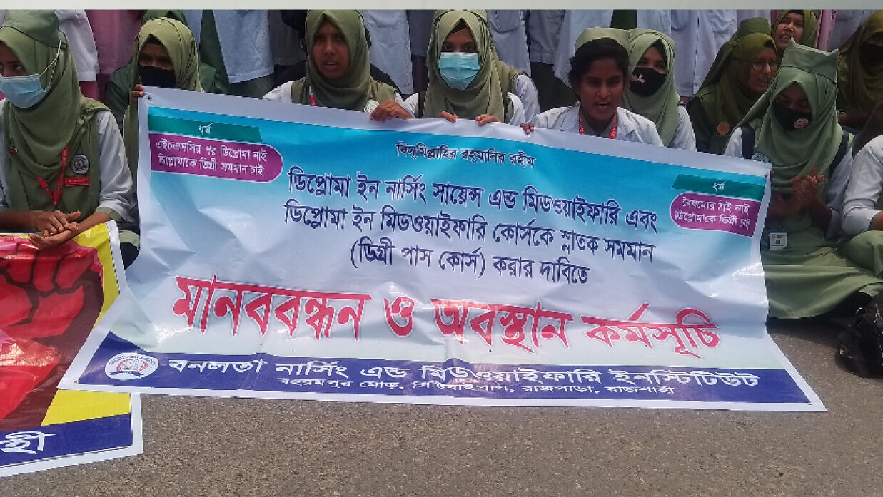 নার্সিং শিক্ষার্থীর বিক্ষোভ