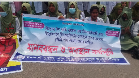 ডিপ্লোমা নার্সিং কোর্সকে ডিগ্রি সমমান করার দাবিতে শিক্ষার্থীদের বিক্ষোভ