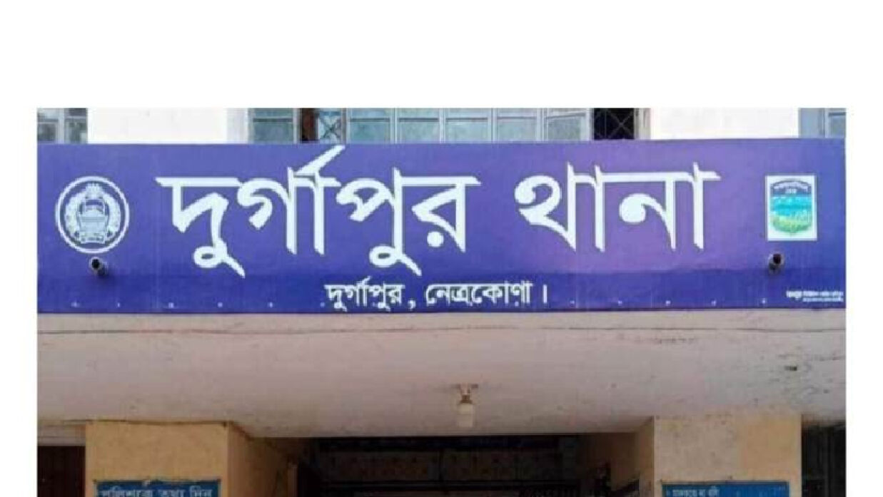 দুর্গাপুর থানা, নেত্রকোনা