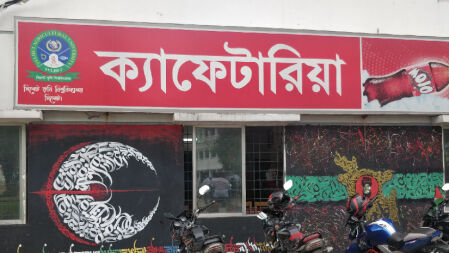 সিকৃবির ক্যাফেটেরিয়ায় উচ্চমূল্যে নিম্নমানের খাবার দেয়ার অভিযোগ 