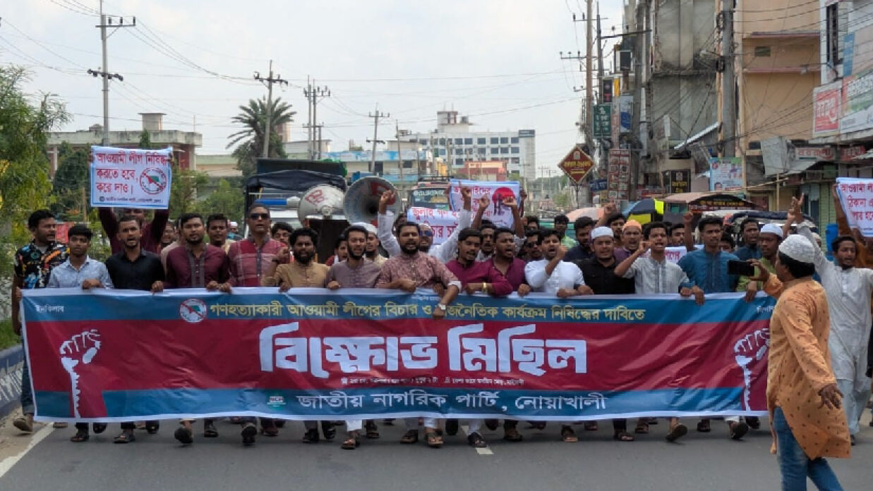 নোয়াখালীতে এনসিপির বিক্ষোভ
