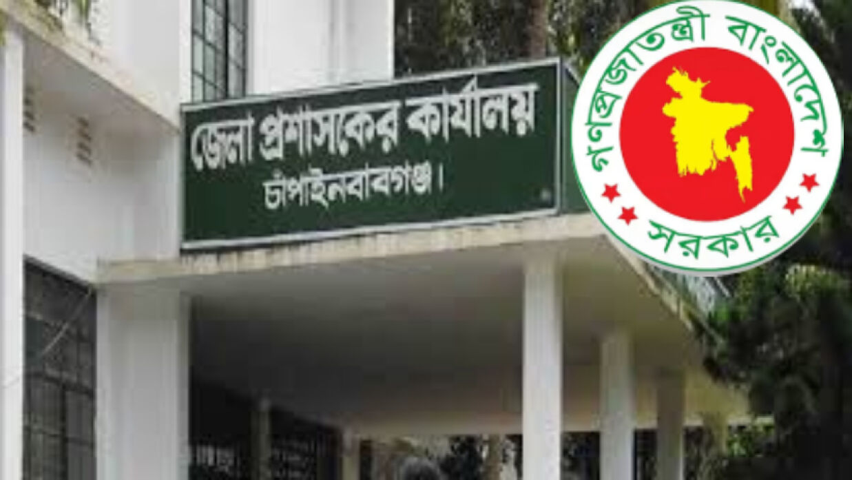 ৭ পদে ২৫ কর্মী নিয়োগে আবেদন চলছে চাঁপাইনবাবগঞ্জ জেলা প্রশাসকের কার্যালয়ে 