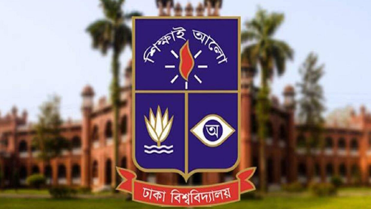 ঢাকা বিশ্ববিদ্যালয় (ঢাবি)