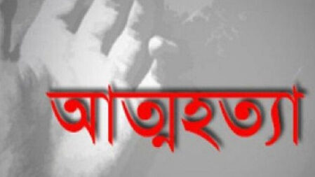 ছেলে বন্ধুকে বিয়ে করতে না পেরে কলেজছাত্রের আত্মহত্যা