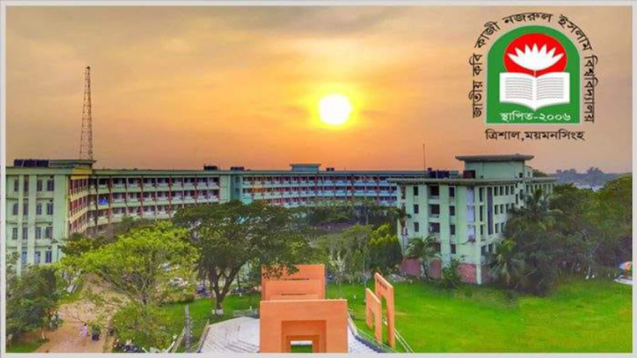 জাতীয় কবি কাজী নজরুল ইসলাম বিশ্ববিদ্যালয়