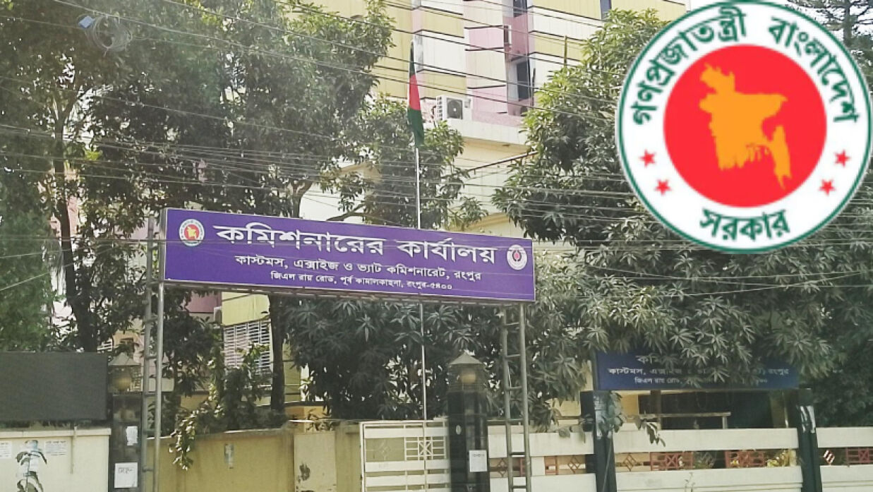 ১১ পদে ৭৭ কর্মী নিয়োগ দেবে কাস্টমস, এক্সাইজ ও ভ্যাট কমিশনারেট, রংপুর 