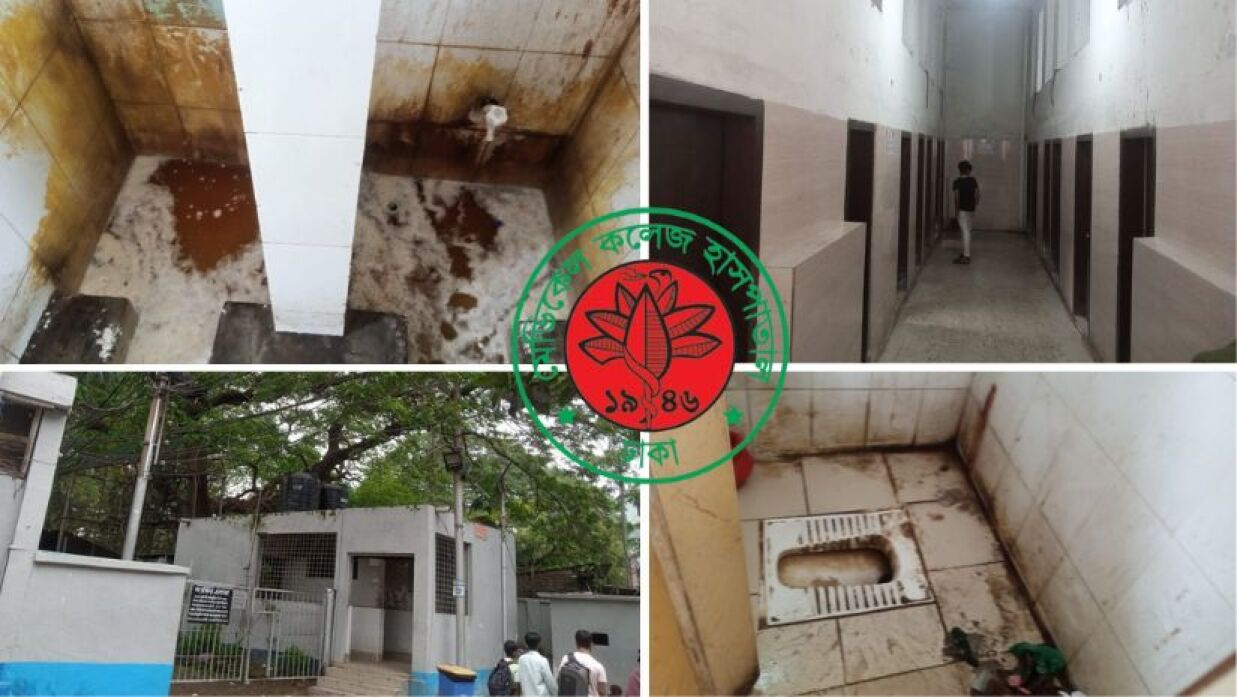 ঢাকা মেডিকেল কলেজ হাসপাতালে টয়লেটের বেহাল দশা