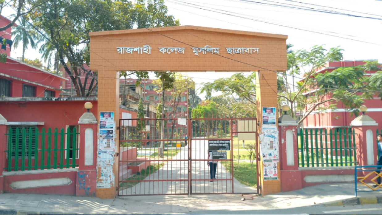 রাজশাহী কলেজের মূল ফটক