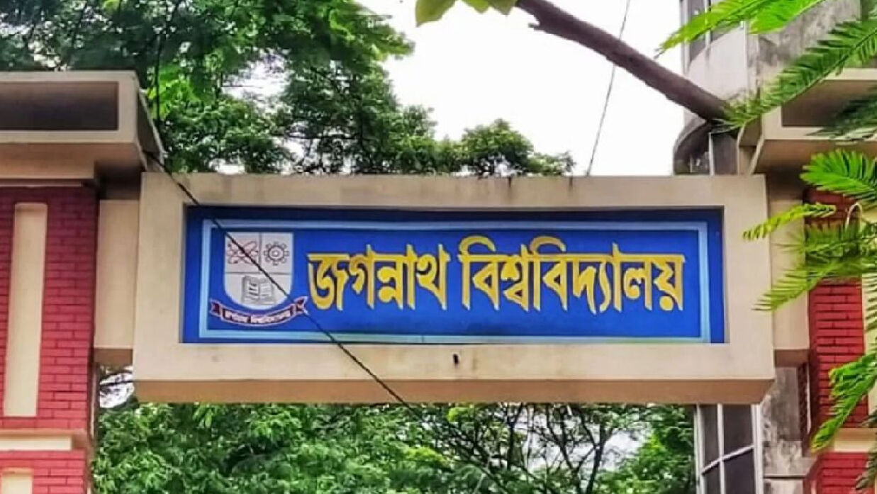 জগন্নাথ বিশ্ববিদ্যালয় (জবি)