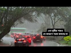 এত বৃষ্টির পরও যে কারণে গরম কমছে না | গরম | বৃষ্টি | আবহাওয়া