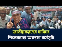জাতীয়করণের দাবিতে শিক্ষকদের অবস্থান কর্মসূচি