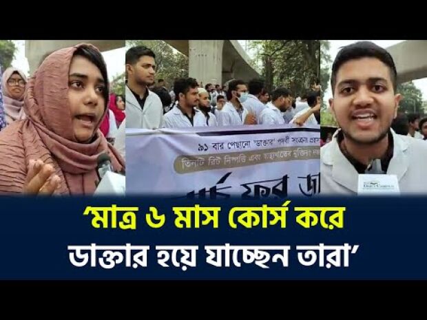 মাত্র ৬ মাস কোর্স করে ডাক্তার হয়ে যাচ্ছেন তারা