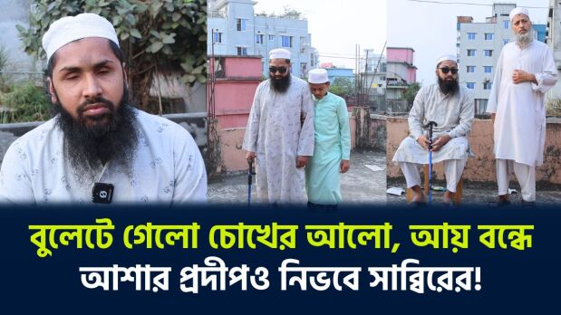 বুলেটে গেলো চোখের আলো, আয় বন্ধে আশার প্রদীপও নিভবে সাব্বিরের!