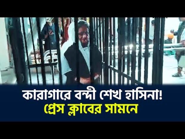 প্রেসক্লাবের সামনে কারাগারে বন্দী শেখ হাসিনা!
