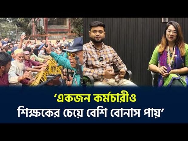 একজন কর্মচারীও শিক্ষকের চেয়ে বেশি বোনাস পায়